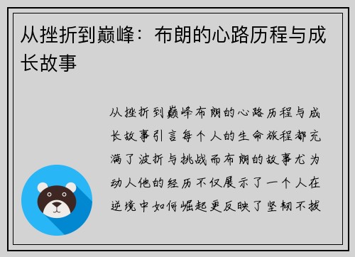 从挫折到巅峰：布朗的心路历程与成长故事