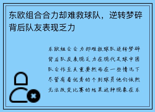 东欧组合合力却难救球队，逆转梦碎背后队友表现乏力