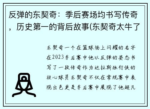 反弹的东契奇：季后赛场均书写传奇，历史第一的背后故事(东契奇太牛了)