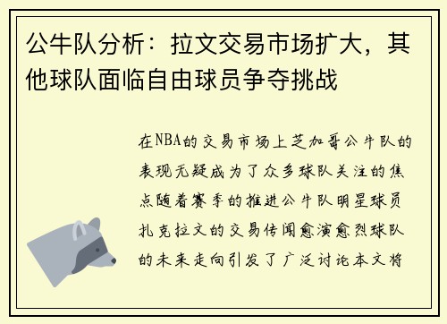 公牛队分析：拉文交易市场扩大，其他球队面临自由球员争夺挑战