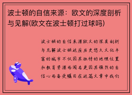 波士顿的自信来源：欧文的深度剖析与见解(欧文在波士顿打过球吗)