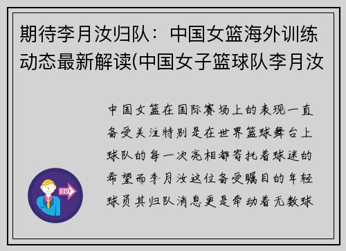 期待李月汝归队：中国女篮海外训练动态最新解读(中国女子篮球队李月汝)