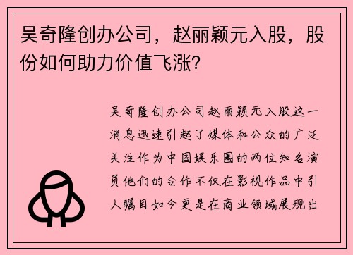 吴奇隆创办公司，赵丽颖元入股，股份如何助力价值飞涨？