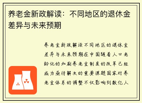 养老金新政解读：不同地区的退休金差异与未来预期