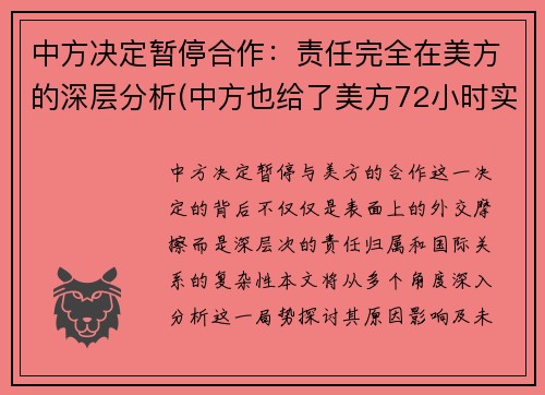 中方决定暂停合作：责任完全在美方的深层分析(中方也给了美方72小时实施关闭)