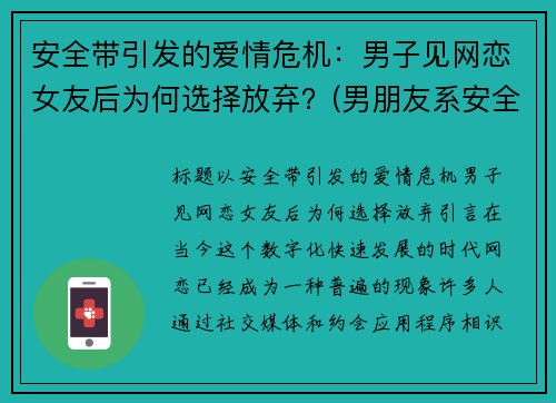 安全带引发的爱情危机：男子见网恋女友后为何选择放弃？(男朋友系安全带)