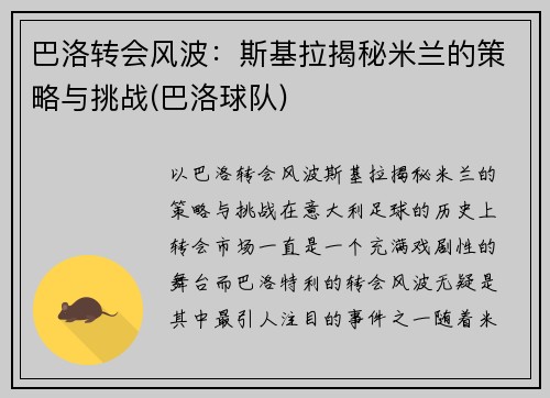 巴洛转会风波：斯基拉揭秘米兰的策略与挑战(巴洛球队)