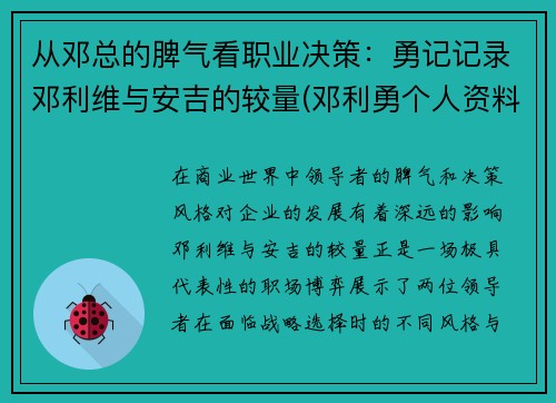 从邓总的脾气看职业决策：勇记记录邓利维与安吉的较量(邓利勇个人资料简介)