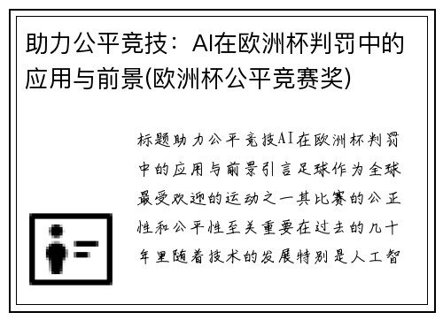 助力公平竞技：AI在欧洲杯判罚中的应用与前景(欧洲杯公平竞赛奖)