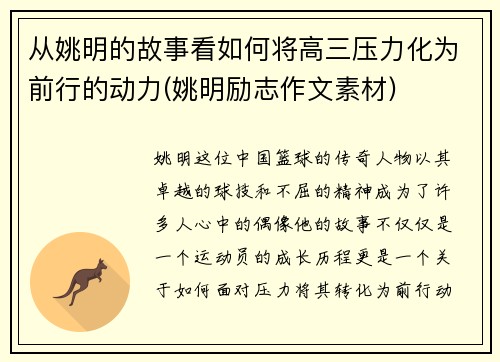 从姚明的故事看如何将高三压力化为前行的动力(姚明励志作文素材)