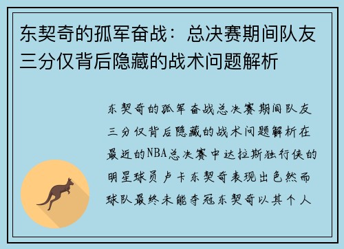 东契奇的孤军奋战：总决赛期间队友三分仅背后隐藏的战术问题解析