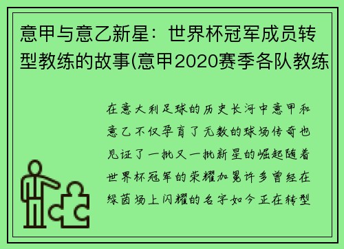 意甲与意乙新星：世界杯冠军成员转型教练的故事(意甲2020赛季各队教练)