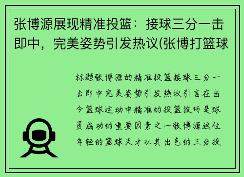 张博源展现精准投篮：接球三分一击即中，完美姿势引发热议(张博打篮球)