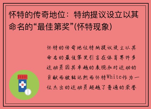 怀特的传奇地位：特纳提议设立以其命名的“最佳第奖”(怀特现象)