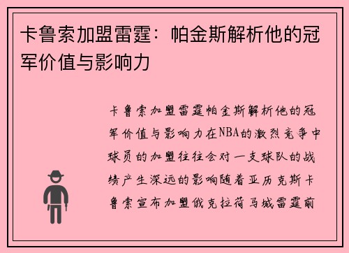 卡鲁索加盟雷霆：帕金斯解析他的冠军价值与影响力