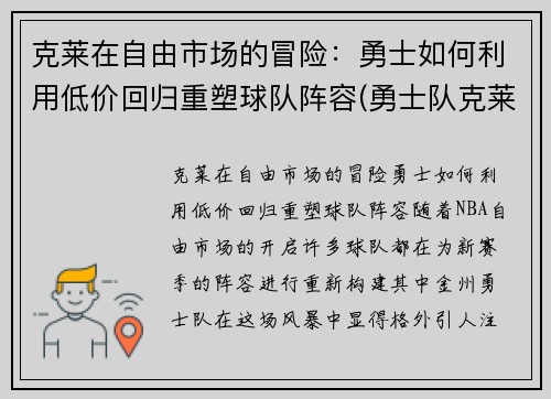 克莱在自由市场的冒险：勇士如何利用低价回归重塑球队阵容(勇士队克莱去哪了)