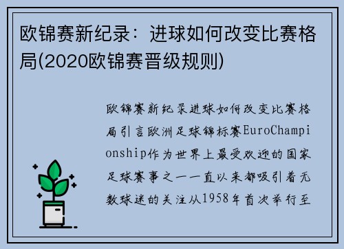 欧锦赛新纪录：进球如何改变比赛格局(2020欧锦赛晋级规则)