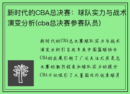 新时代的CBA总决赛：球队实力与战术演变分析(cba总决赛参赛队员)