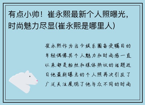 有点小帅！崔永熙最新个人照曝光，时尚魅力尽显(崔永熙是哪里人)