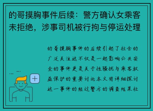 的哥摸胸事件后续：警方确认女乘客未拒绝，涉事司机被行拘与停运处理