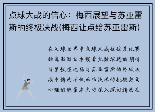 点球大战的信心：梅西展望与苏亚雷斯的终极决战(梅西让点给苏亚雷斯)