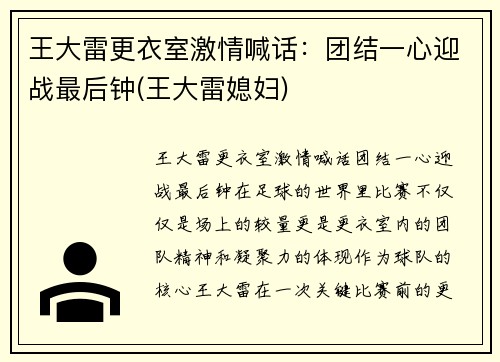 王大雷更衣室激情喊话：团结一心迎战最后钟(王大雷媳妇)