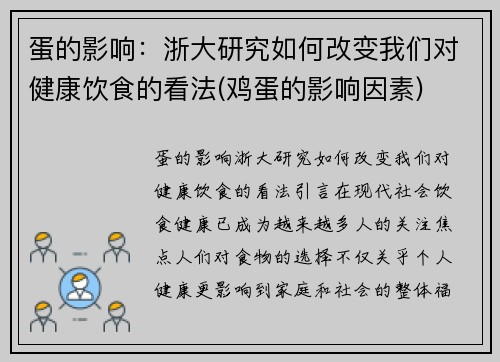 蛋的影响：浙大研究如何改变我们对健康饮食的看法(鸡蛋的影响因素)