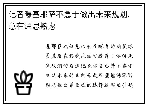 记者曝基耶萨不急于做出未来规划，意在深思熟虑