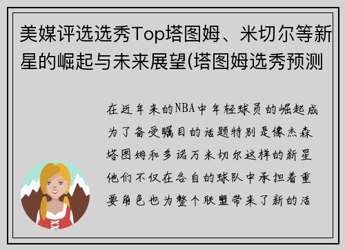 美媒评选选秀Top塔图姆、米切尔等新星的崛起与未来展望(塔图姆选秀预测顺位)