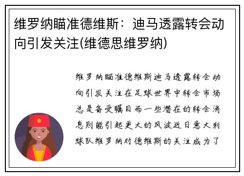 维罗纳瞄准德维斯：迪马透露转会动向引发关注(维德思维罗纳)