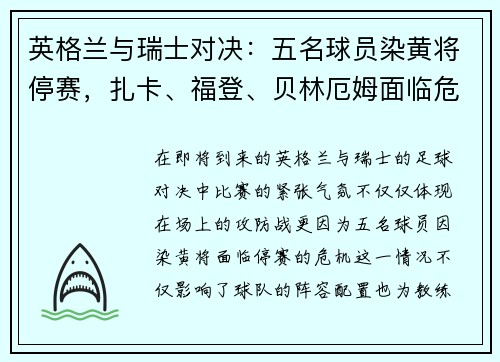 英格兰与瑞士对决：五名球员染黄将停赛，扎卡、福登、贝林厄姆面临危机