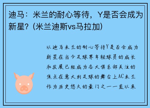 迪马：米兰的耐心等待，Y是否会成为新星？(米兰迪斯vs马拉加)