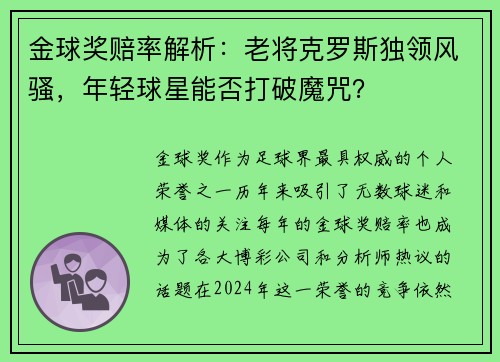 金球奖赔率解析：老将克罗斯独领风骚，年轻球星能否打破魔咒？