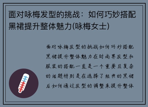 面对咏梅发型的挑战：如何巧妙搭配黑裙提升整体魅力(咏梅女士)