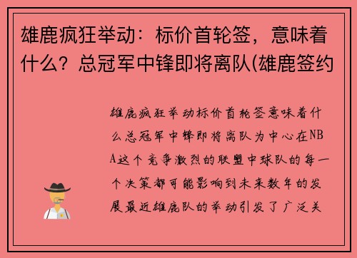 雄鹿疯狂举动：标价首轮签，意味着什么？总冠军中锋即将离队(雄鹿签约落选秀)