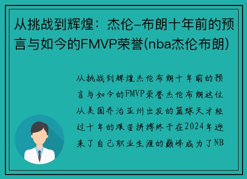 从挑战到辉煌：杰伦-布朗十年前的预言与如今的FMVP荣誉(nba杰伦布朗)