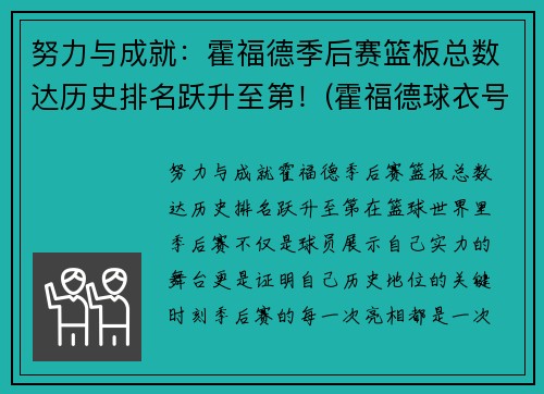 努力与成就：霍福德季后赛篮板总数达历史排名跃升至第！(霍福德球衣号码)