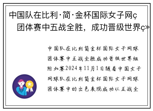 中国队在比利·简·金杯国际女子网球团体赛中五战全胜，成功晋级世界组附加赛