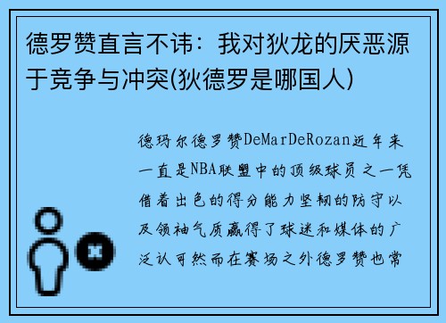 德罗赞直言不讳：我对狄龙的厌恶源于竞争与冲突(狄德罗是哪国人)