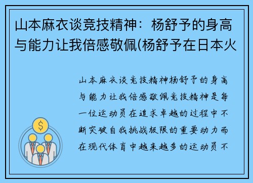 山本麻衣谈竞技精神：杨舒予的身高与能力让我倍感敬佩(杨舒予在日本火了)