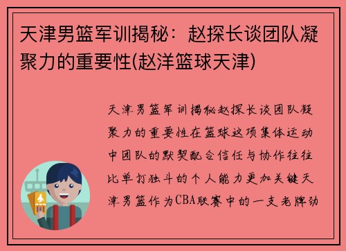 天津男篮军训揭秘：赵探长谈团队凝聚力的重要性(赵洋篮球天津)