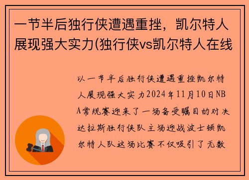 一节半后独行侠遭遇重挫，凯尔特人展现强大实力(独行侠vs凯尔特人在线直播)