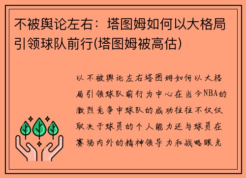 不被舆论左右：塔图姆如何以大格局引领球队前行(塔图姆被高估)