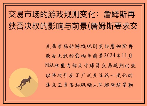 交易市场的游戏规则变化：詹姆斯再获否决权的影响与前景(詹姆斯要求交易队友)