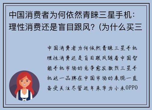 中国消费者为何依然青睐三星手机：理性消费还是盲目跟风？(为什么买三星的人越来越少)