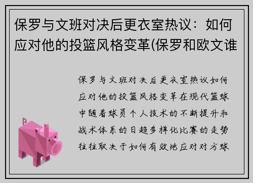 保罗与文班对决后更衣室热议：如何应对他的投篮风格变革(保罗和欧文谁比较厉害)