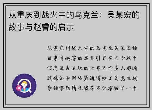 从重庆到战火中的乌克兰：吴某宏的故事与赵睿的启示