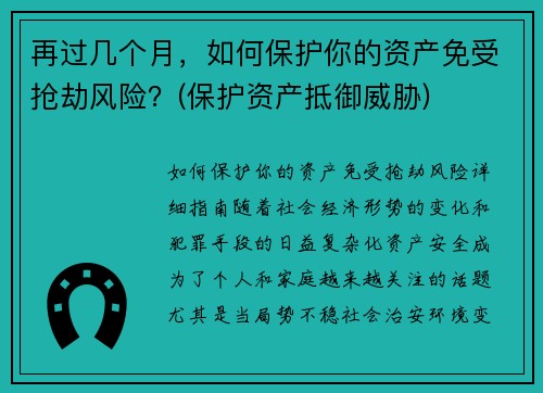 再过几个月，如何保护你的资产免受抢劫风险？(保护资产抵御威胁)