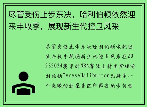 尽管受伤止步东决，哈利伯顿依然迎来丰收季，展现新生代控卫风采