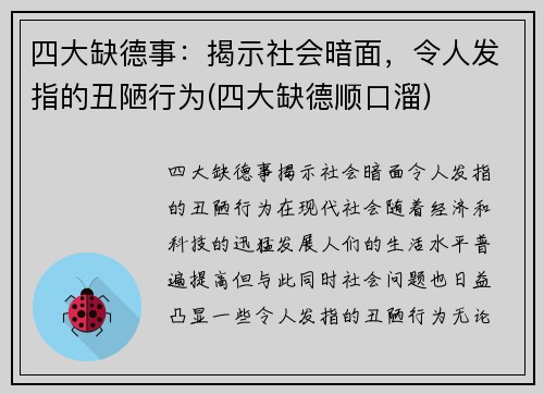 四大缺德事：揭示社会暗面，令人发指的丑陋行为(四大缺德顺口溜)